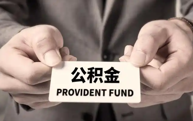 随州购房公积金提取代办