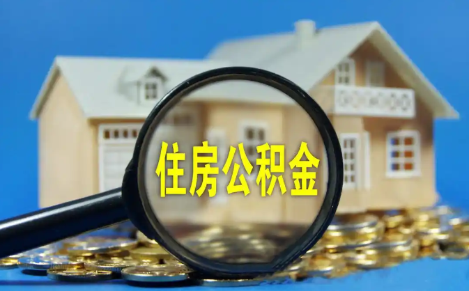 随州公积金销户提取代办