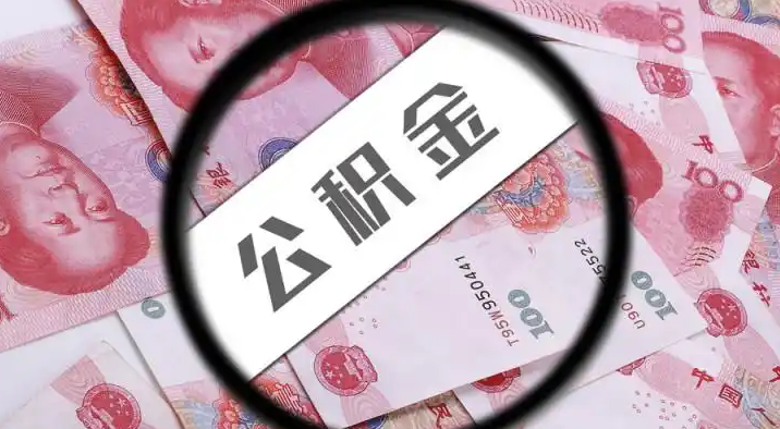 随州退休公积金提取代办