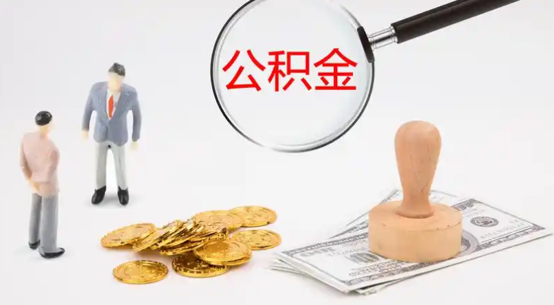 随州市管公积金提取代办